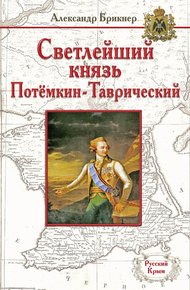 Обложка книги Светлейший князь Потёмкин-Таврический