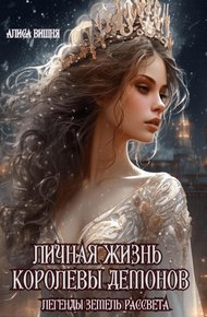 Обложка книги Личная жизнь Королевы Демонов
