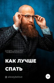 Обложка книги Как лучше спать