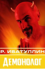 Обложка книги Демонолог