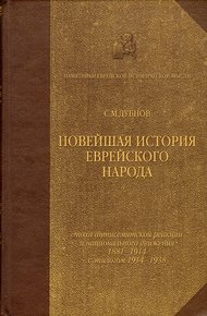 Новейшая история еврейского народа. От французской революции до наших дней. Том 3