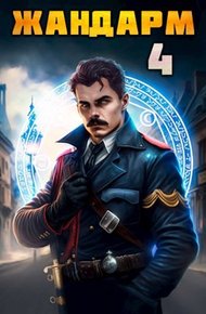 Обложка книги Жандарм 4