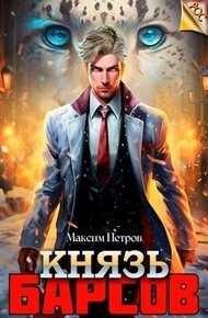 Обложка книги Князь Барсов