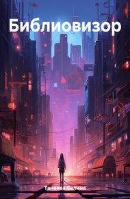 Обложка книги Библиовизор