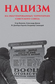 Обложка книги Нацизм на оккупированных территориях Советского Союза