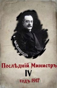 Последний министр. Книга 4