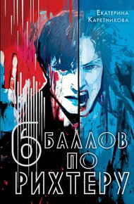 Обложка книги Шесть баллов по Рихтеру
