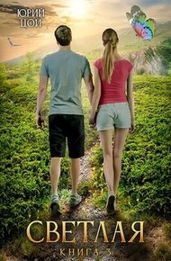 Обложка книги Светлая 3