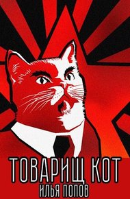Обложка книги Товарищ кот