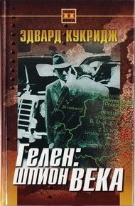 Обложка книги Гелен: шпион века