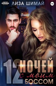 Обложка книги 12 ночей с моим боссом