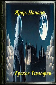 Обложка книги Ярар. Начало