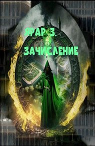 Обложка книги Зачисление