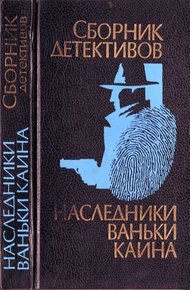 Наследники Ваньки Каина