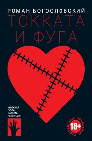 Обложка книги Токката и фуга