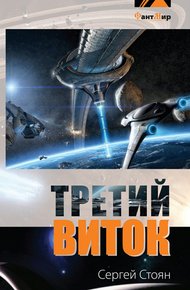 Обложка книги Третий виток