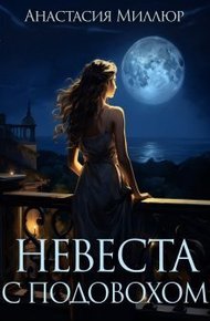 Обложка книги Невеста с подвохом