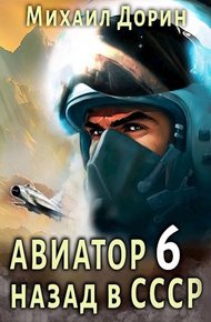 Обложка книги Авиатор: назад в СССР 6