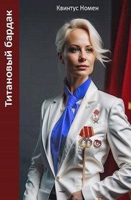 Обложка книги Титановый бардак