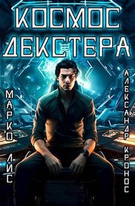 Обложка книги Космос Декстера. Книга I