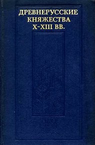 Древнерусские княжества X–XIII вв.
