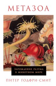 Обложка книги Метазоа. Зарождение разума в животном мире
