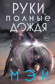 Обложка книги Руки, полные дождя