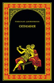 Обложка книги Опимия