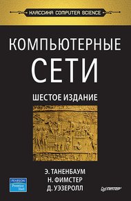 Компьютерные сети. 6-е изд.