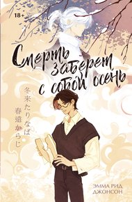 Обложка книги Смерть заберет с собой осень