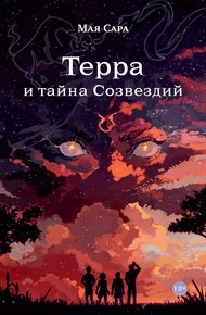 Обложка книги Терра и тайна созвездий. Книга I