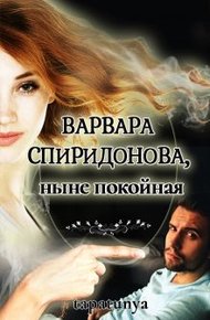 Обложка книги Варвара Спиридонова, ныне покойная