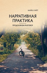 Обложка книги Нарративная практика. Продолжаем разговор