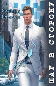 Обложка книги Шаг в сторону