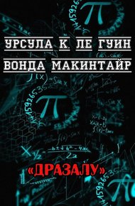 ДРаЗаЛУ
