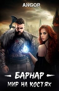 Обложка книги Барнар — мир на костях