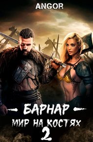 Обложка книги Барнар — мир на костях 2