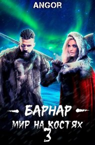 Обложка книги Барнар — мир на костях 3
