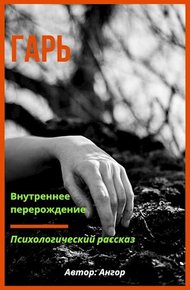 Обложка книги Гарь