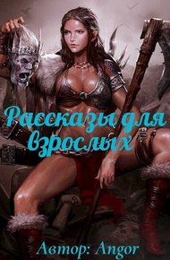 Обложка книги Рассказы для взрослых