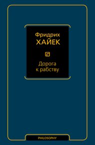 Дорога к рабству