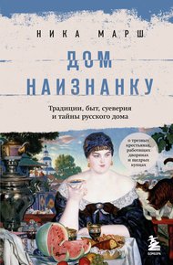 Обложка книги Дом наизнанку. Традиции, быт, суеверия и тайны русского дома