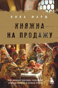 Обложка книги Княжна на продажу. Как дочерей русских государей меняли на мир и новые земли