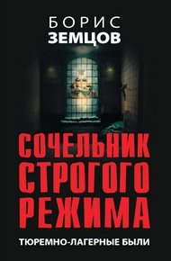 Обложка книги Сочельник строгого режима. Тюремно-лагерные были
