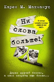 Обложка книги Ни слова больше!