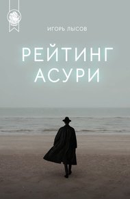 Обложка книги Рейтинг Асури