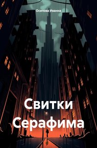 Обложка книги Свитки Серафима