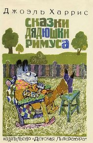 Сказки дядюшки Римуса