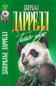 Только звери. Сад богов. Пикник и прочие безобразия