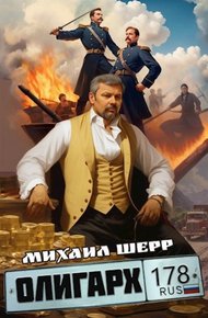 Обложка книги Олигарх